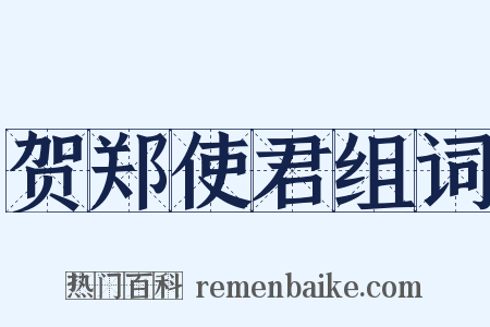 贺郑使君组词是什么意思的图片